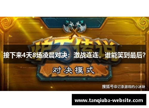 接下来4天8场凌晨对决：激战连连，谁能笑到最后？