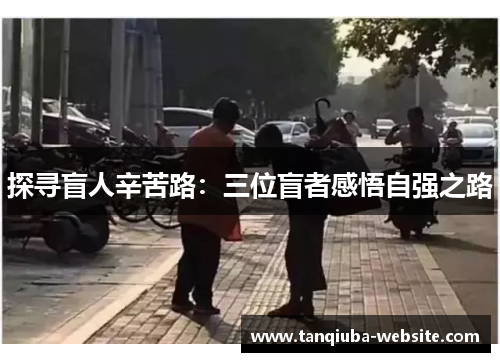 探寻盲人辛苦路：三位盲者感悟自强之路