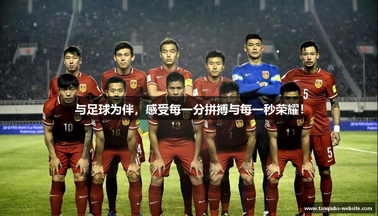  谈球吧登录注册与足球为伴，感受每一分拼搏与每一秒荣耀！
